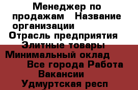 Менеджер по продажам › Название организации ­ ART REAL › Отрасль предприятия ­ Элитные товары › Минимальный оклад ­ 40 000 - Все города Работа » Вакансии   . Удмуртская респ.,Сарапул г.